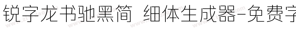 锐字龙书驰黑简 细体生成器字体转换